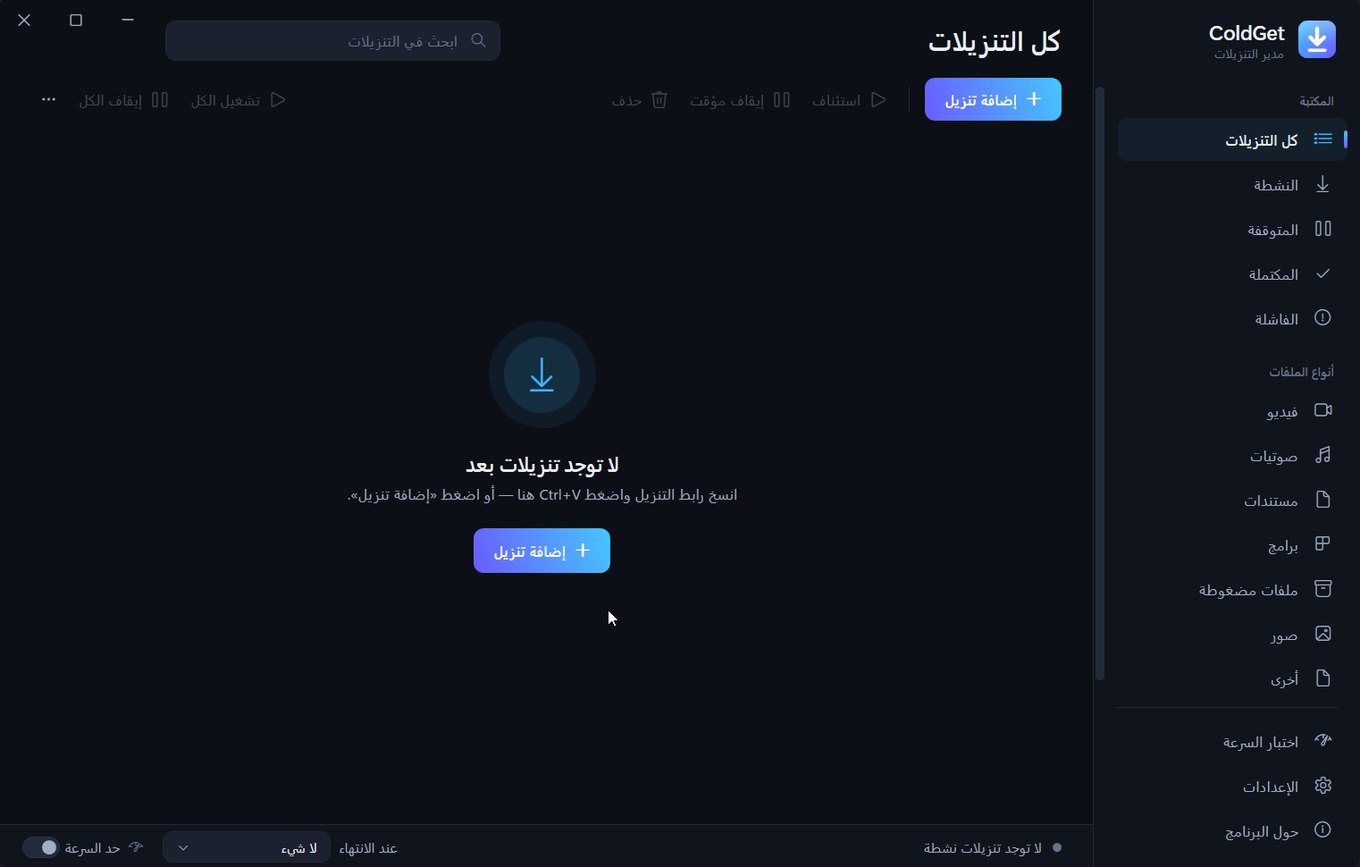 نافذة ColdGet بالعربية: كل التنزيلات، وأنواع الملفات، وزر إضافة تنزيل، وحد السرعة.