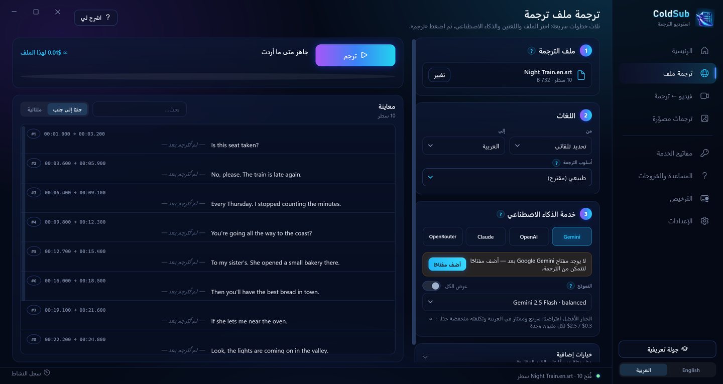 صفحة «ترجمة ملف» في ColdSub: ملف الترجمة، واللغتان، وخدمة الذكاء الاصطناعي، ومعاينة الأسطر مع التكلفة التقديرية.