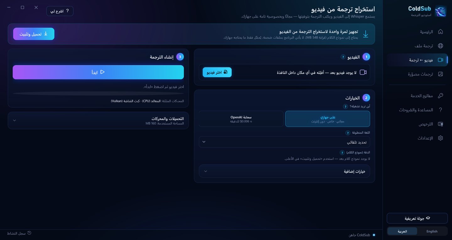 صفحة «استخراج ترجمة من فيديو» في ColdSub: تجهيز لمرة واحدة، واختيار الفيديو، والتشغيل على الجهاز مجانًا أو عبر سحابة OpenAI.